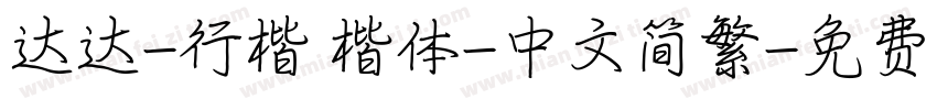 达达-行楷 楷体-中文简繁字体转换